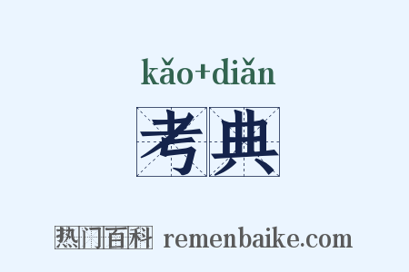 考典是什么意思的图片